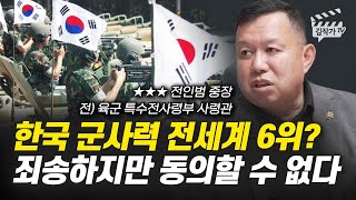 한국 군사력 전세계 6위 죄송하지만 동의할 수 없다 전 육군 특전사령관 전인범 장군 [upl. by Yahc]