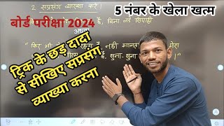 हिंदी में सप्रसंग व्याख्या कैसे करें। Bihar Board Class 12th Hindi Explain Questions। By Sunny Sir [upl. by Aivax61]