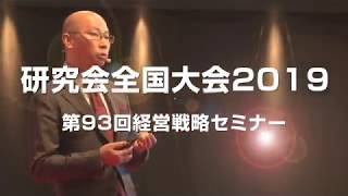 経営研究会 全国大会2019 第93回経営戦略セミナー（船井総研） [upl. by Esenwahs579]