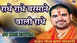 राधे राधे बरसाने वाली राधे।। Original Song Radhe Radhe Barsane wali Radhe।। 84 kos yatra krishna 10 [upl. by Galitea]