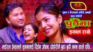 इब्सल र सुमनले दोहोरी मै बुढा बुढी भने पछि  New Live Dohori 2080  Suman Pariyar Vs Ibsal Sanjyal [upl. by Yssirhc]