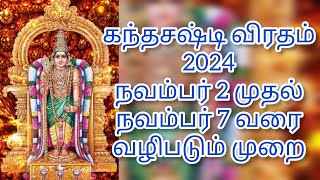 கந்தசஷ்டி விரதம் 2024 தேதி வழிபடும் முறை kandha sasti viratham 2024 date [upl. by Htir]