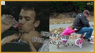 아빠에게 아이를 맡기면 안되는 이유 ㅋㅋㅋ 2 [upl. by Nesbitt533]