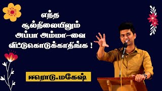 Erode Mahesh Speech about Appa Amma  Motivational  Tamil [upl. by Valleau620]