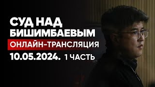 Суд над Бишимбаевым и Байжановым трансляция судебного заседания Прямой эфир 10 мая 2024 1 часть [upl. by Adaha]