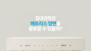 침대는 왜 과학일까 매트리스 양면 활용 테스트 [upl. by Nennahs]