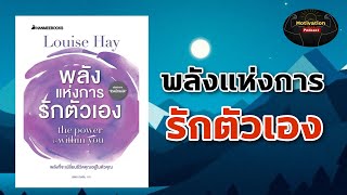 หนังสือเสียง พลังแห่งการรักตัวเอง Louise Hay  the power is within you  กฏแรงดึงดูดกฏแห่งการดึงดูด [upl. by Ynaffat]