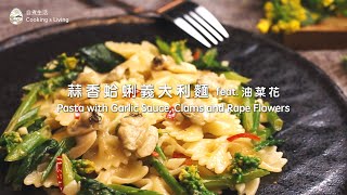 蒜香蛤蜊義大利麵 feat 油菜花食譜｜自煮生活｜創意料理系列 [upl. by Hollander]