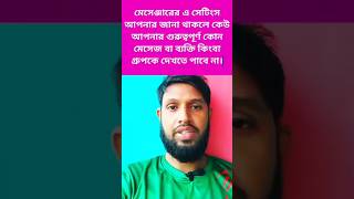 মেসেন্জারে কাউকে হাইড করা এক্সপার্টস রিভিল সিক্রেটস shortsfeed smartphone tech digitalitbari [upl. by Ladnik]