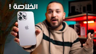 iPhone 15 Pro Max  الخلاصة بعد الاستخدام لمدة شهرين [upl. by Alahc]