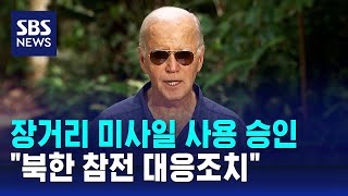 장거리 미사일 사용 승인…quot북한 참전 대응조치quot  SBS [upl. by Abate]