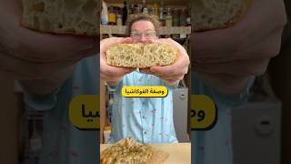 عجينة سهلة وبدون عَجن ولا عجانة  وصفة الفوكاشيا الإيطالية 🇮🇹أم غمازاتNo knead Italian focaccia 🇮🇹 [upl. by Elsy34]