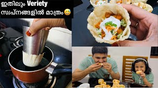 ഇത് കാണാത്തവർ ഉണ്ട് 🔥Variety Snack 😃 Flower pot recipe in malayalam  Iftar special snacks recipes [upl. by Enomes715]