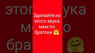 По братски барбоскины беритезвук смешно мем люблювас ыыыы [upl. by Esteban]