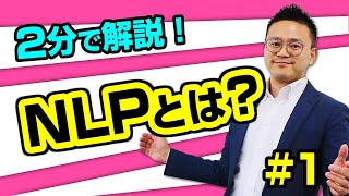 【NLPとは？1】初めての方にもわかりやすく簡単に解説します！｜２分で解説シリーズ ＠NLP心理学のグロウアップ [upl. by Acisse]