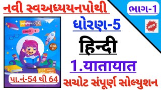 std 5 Hindi ch 1 yatayat swadhyay pothi solution  Dhoran 5 Hindi path 1 yatayat swadhyay pothi [upl. by Alliw281]