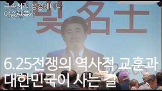 구속사적 성경세미나 2 1부 625전쟁의 역사적 교훈과 대한민국이 사는 길 이승현목사세미나 [upl. by Halyhs]