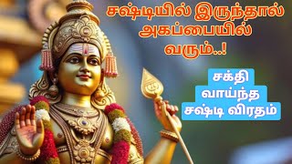 சஷ்டி விரதம் இருக்கும் முறை murugan sastiviratham [upl. by Revolc507]