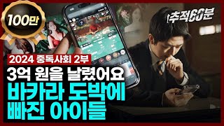 full quot3억 원을 날렸어요quot 바카라 도박에 빠진 아이들  2024 중독사회 2부 캄보디아잠입취재  추적60분 1357회 KBS 240301 방송 [upl. by Maxine566]