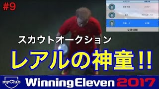 【ウイイレ2017myClub】9 オークションでGETしたスカウトでレアルの神童狙い撃ちamp遂にハーフナーがスタメンデビュー‼ 【実況】 [upl. by Roosnam]