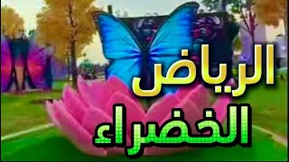 الرياض الخضراء جمال الرياض 2023  حديقة فراشات الرياض من أجمل مشاريع الرياض  ابراج الرياض [upl. by Ailisab14]