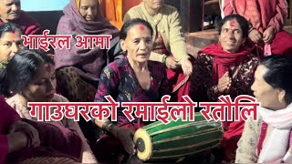 viral ratauli 2081  viral aama ratauli song 2024  gau ghar ko ramailo  viral video  viral dance [upl. by Ramin672]