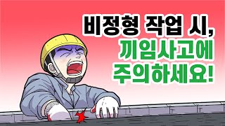 산업안전웹툰 비정형 작업 시 끼임사고에 주의하세요 [upl. by Llerehc]