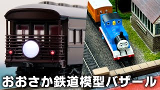 おおさか鉄道模型バザールに行ってきた 2024 [upl. by Roberson]