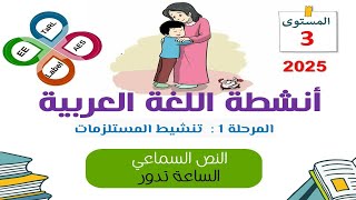 المدارس الرائدة 2025  التعليم الصريح  اللغة العربية المستوى الثالث الوحدة 1 نص سماعي1 [upl. by Norel]