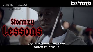 Stormzy  Lessons  מתורגם [upl. by Enohpesrep551]