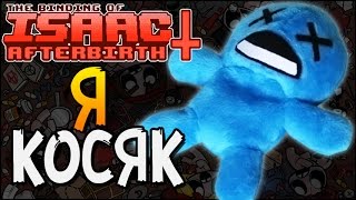 Я КОСЯК ► The Binding of Isaac Afterbirth 9 [upl. by Nolat987]