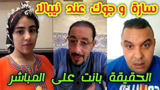 لايف نيبالا بحضور سارة مي سعدية و كريم الجوك القضية كبرات nipala live sara mi saadia live khok jok [upl. by Dnartreb]