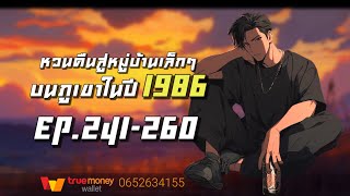 หวนคืนสู่หมู่บ้านเล็กๆบนภูเขาในปี1986 EP241260 [upl. by Iolenta]