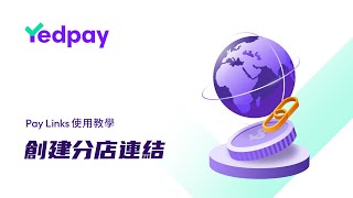 創建分店連結  Yedpay Paylinks 使用教學 [upl. by Gabie124]