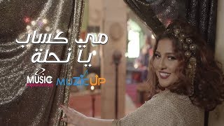 Mai Kassab  Ya Na7la Official Music Video  مي كساب  يا نحله [upl. by Kate810]