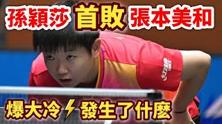 世界第一最硬一戰！孫穎莎硬剛16歲日乒天才張本美和，反手對轟拼盡全力，絕境惜敗！孫穎莎 vs 張本美和｜SUN Yingsha vs Harimoto Miwa｜ASTANA 2024 [upl. by Nileve]