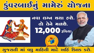 Kuvarbai Nu Mameru Yojana Online Form 2024  Kuvarbai Mameru Form Online Apply [upl. by Bartosch]