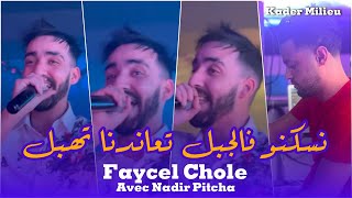 Faycel Chole 2024 Nsokno Fajbel تعاندنا تهبل  Avec Nadir Pitcha  LIVE SOLAZUR 2024 [upl. by Suiremed]