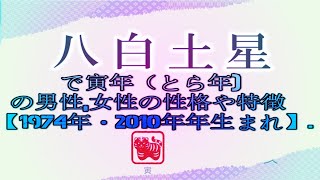 八白土星で寅年（とら年の男性女性の性格や特徴【1974年・2010年年生まれ】 [upl. by Fausta445]