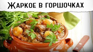 Мясо в горшочках с картошкой  Мягкое томленое [upl. by Elleirda129]