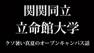 関関同立 立命館のクソ暑い真夏のオープンキャンパス [upl. by Pietra815]