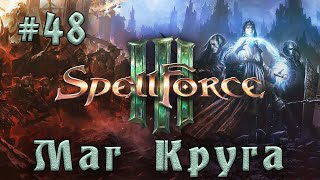 SpellForce 3  Прохождение на русском серия 48 Темная сторона Ианны [upl. by Rebeca449]