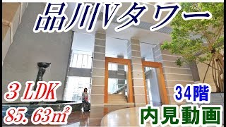 品川Vタワー ３LDK 8563㎡ 内見動画 34階 [upl. by Roscoe]