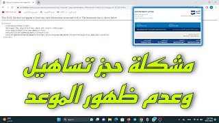 مشكلة ظهور رسالة خطا بعد حجز موعد تساهيل  تأشير  بعد سداد رسوم الموعد [upl. by Crenshaw]