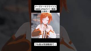 【MMD】チーズケーキクライシス [upl. by Fitzhugh]