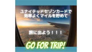 マイルで旅に出よう！ ユナイテッド✖️セゾンカード（マイレージプラスセゾンカード） [upl. by Relyhs678]