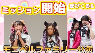 20240929モニベルファミリー公演 ぽぴくるamp「ヤンキーソウルsong by AKB48」「ちゅ、多様性。song by あの」 [upl. by Eelac]