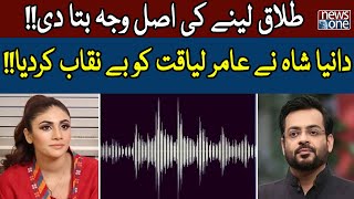 Syeda Dania Shah Reveals Truth About Aamir Liaquat  Reason Behind Divorce  Leak Audio  NewsOne [upl. by Bailie]