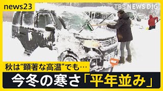 全国400地点以上で“今季最低”観測 東京都心は夜の気温が一桁台に…今冬は「平年並みの寒さ」雪が多いところも【news23】｜TBS NEWS DIG [upl. by Eseila]