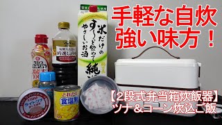 【弁当箱炊飯器】手軽な自炊に強い味方！『ツナ＆コーン炊込ご飯』を作ってみました！ [upl. by Whitten168]